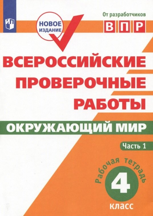 

Всероссийские проверочные работы. Окружающий мир. 4 класс. Рабочая тетрадь. В двух частях. Часть 1