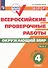 Всероссийские проверочные работы. Окружающий мир. 4 класс. Рабочая тетрадь. В двух частях. Часть 1 - 0