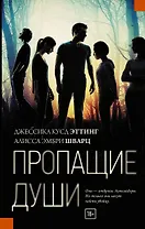 Пропащие души