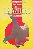 Шуайцзяо Искусство бросков в поединке (мБИ) Чжан Юлянь