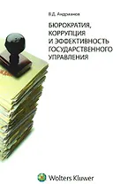 Бюрократия, коррупция и эффективность государственного управления: история и современность