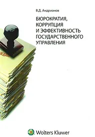 Бюрократия, коррупция и эффективность государственного управления: история и современность