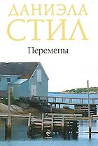 Перемены: роман / (супер) Стил Д. (Эксмо)