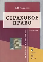 Страховое право: курс лекций