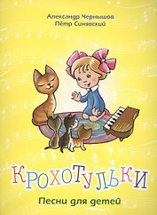 Крохотульки. Песни для детей. Для голоса и фортепиано