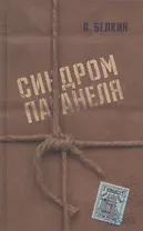 Синдром Паганеля