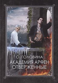 Академия Арфен. Отверженные