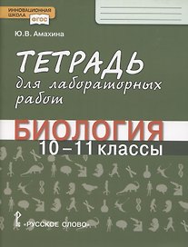 Биология. Тетрадь для лабораторных работ. 10-11 класс. Базовый уровень