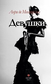 Девушки