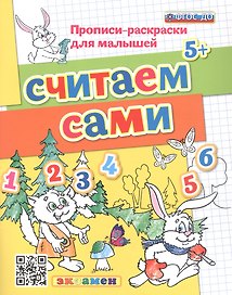 Считаем сами 5+