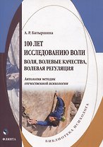100 лет исследованию воли: воля, волевые качества, волевая регуляция : антология методик отечественной психологии