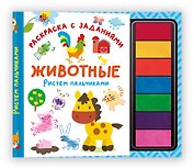 Животные. Рисуем пальчиками. Раскраска с заданиями
