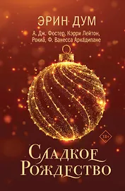 Сладкое Рождество