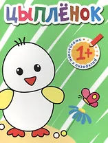 Раскраски с наклейками для малышей. Цыпленок