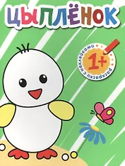 Раскраски с наклейками для малышей. Цыпленок