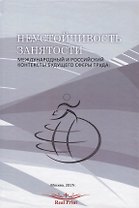Неустойчивость занятости Междунар. и рос. контексты будущего сферы труда (перевертыш) (на рус. и анг