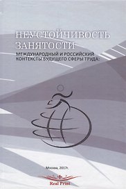 Неустойчивость занятости Междунар. и рос. контексты будущего сферы труда (перевертыш) (на рус. и анг