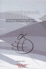 Неустойчивость занятости Междунар. и рос. контексты будущего сферы труда (перевертыш) (на рус. и анг