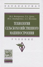 Технология сельскохозяйственного машиностроения