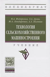 Технология сельскохозяйственного машиностроения