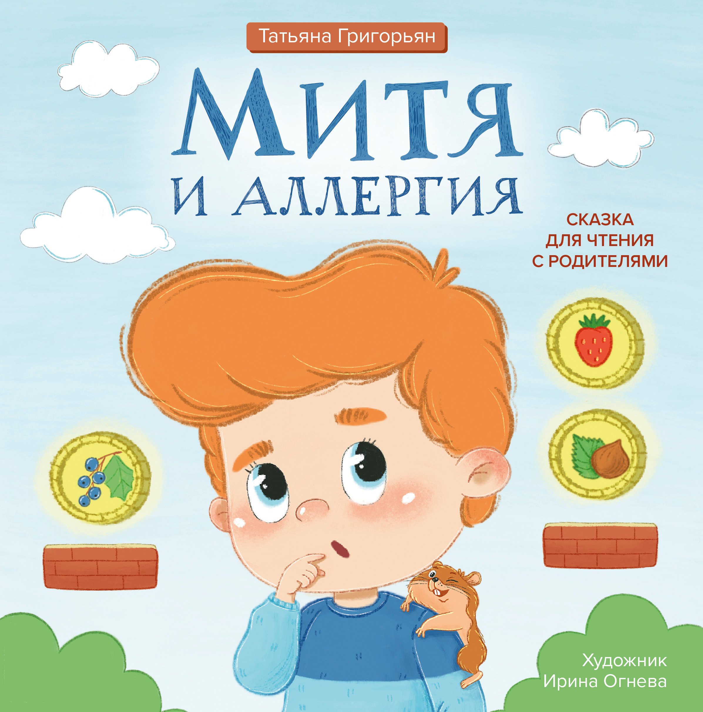 

Митя и аллергия: сказка для чтения с родителями
