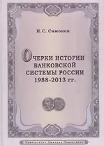 Очерки истории банковской системы России. 1988–2013 гг.