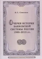Очерки истории банковской системы России. 1988–2013 гг.