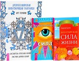 Древнеславянская глаголица + Животворящая сила 1 + Богатырская сила жизни (комплект из 3 книг)