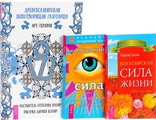 Древнеславянская глаголица + Животворящая сила 1 + Богатырская сила жизни (комплект из 3 книг)