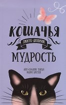 Кошачья мудрость. Хюгге-дневник