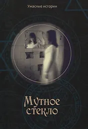 Мутное стекло