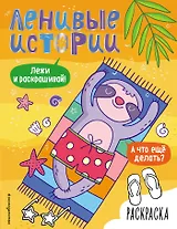 Ленивые истории. Раскраска