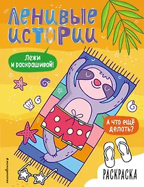 Ленивые истории. Раскраска