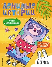 Ленивые истории. Раскраска