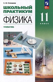 Физика: 11-й класс: углублённый уровень: школьный практикум: учебное пособие