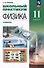 Физика: 11-й класс: углублённый уровень: школьный практикум: учебное пособие - 0