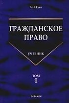 Гражданское право: Учебник. В 3-х тт. Т.1.