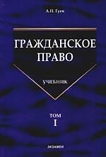 Гражданское право: Учебник. В 3-х тт. Т.1.