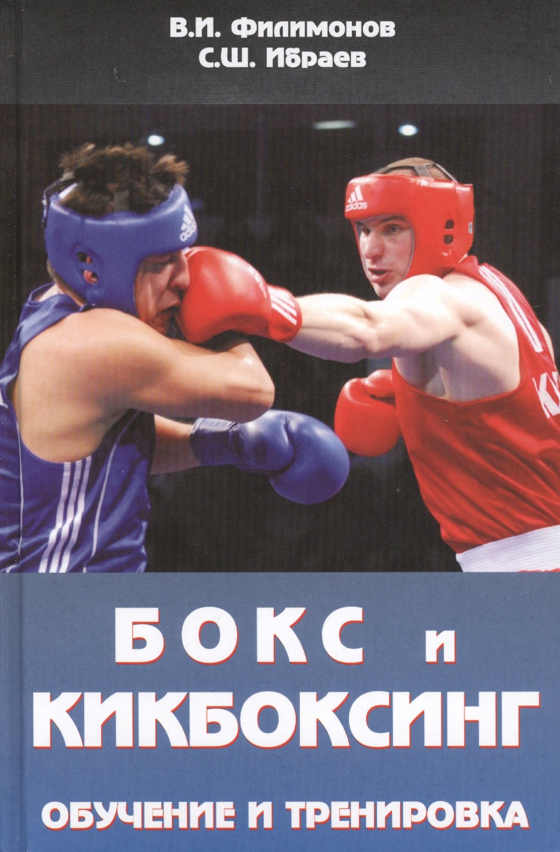 

Бокс и кикбоксинг. Обучение и тренировка. Учебно-методическое пособие для тренеров-преподавателей по боксу и кикбоксингу