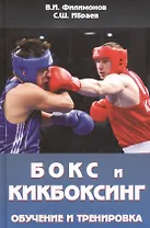 Бокс и кикбоксинг. Обучение и тренировка. Учебно-методическое пособие для тренеров-преподавателей по боксу и кикбоксингу