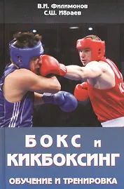 Бокс и кикбоксинг. Обучение и тренировка. Учебно-методическое пособие для тренеров-преподавателей по боксу и кикбоксингу