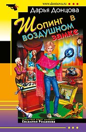 "Шопинг в воздушном замке: роман"