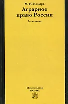 Аграрное право России Состояние, проблемы и тенденции развития (2 изд). Козырь М. (Инфра-М)