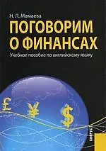 Поговорим о финансах. Учебное пособие по английскому языку