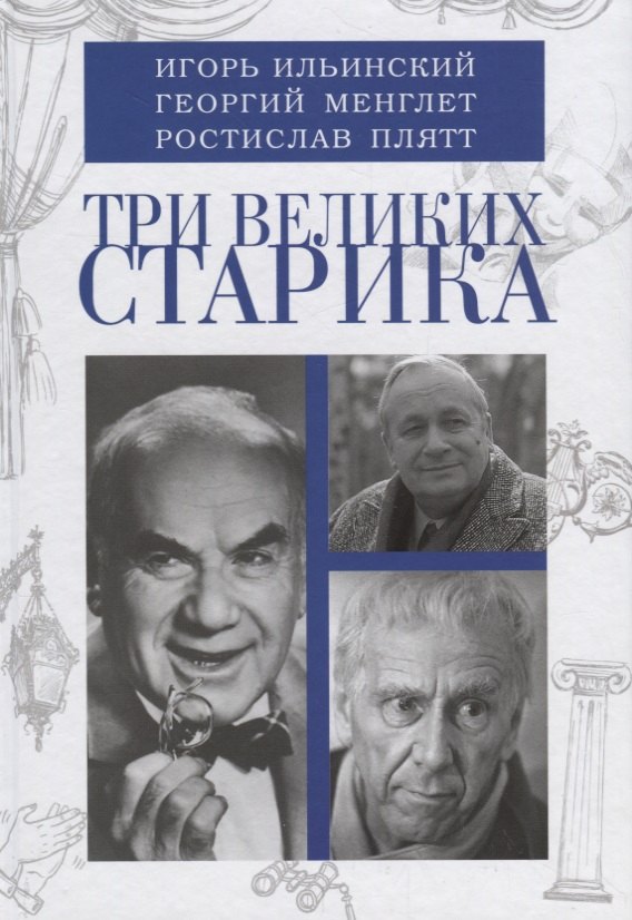 

Три великих старика: Игорь Ильинский, Георгий Менглет, Ростислав Плятт