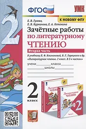 Зачетные работы по литературному чтению. 2 класс. Часть 2. К учебнику Л.Ф. Климановой, В.Г. Горецкого и др.