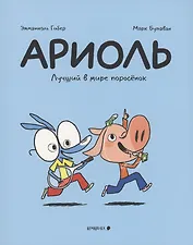 Ариоль. Лучший в мире поросенок