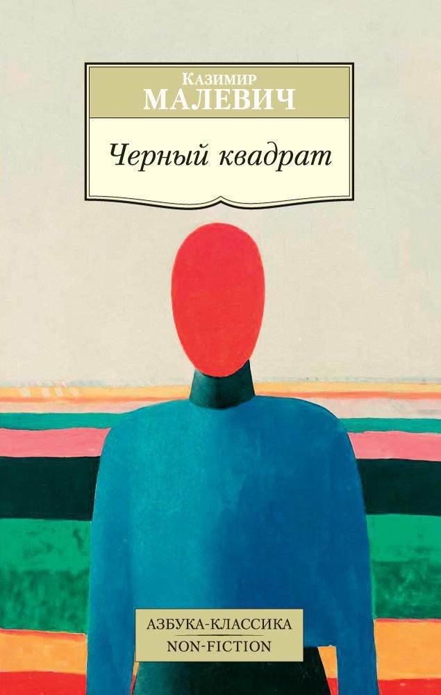  Черный квадрат