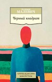 Черный квадрат - 0