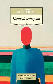 Черный квадрат